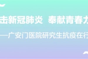 抗击新冠肺炎贡献芳华力气——广安门医院研究生抗疫在举动