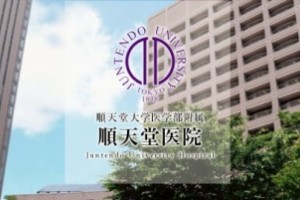 日本顺天堂大学隶属顺天堂医院心血管医治专科医院