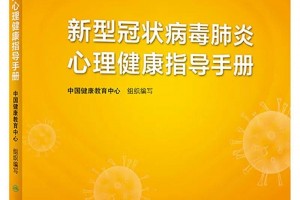 新式冠状病毒肺炎心理健康辅导手册9~11章（附全文下载链接）