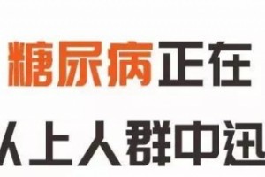 糖尿病患者不能只重视降糖一旦缺了它们会加快并发症呈现