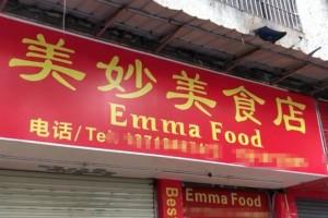 广州瑶台片区封村风闻不实涉事餐饮店已歇业消杀