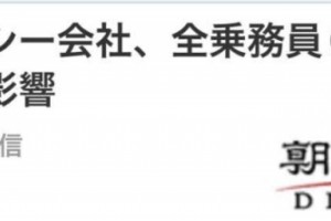 不请求疫情补助看东京一家出租车公司辞退600名司机为他们谋福利的高着儿