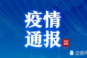 杭州新增2例境外输入无症状感染者均为留学生举动轨道发布