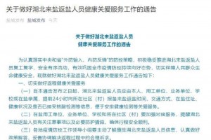 江苏盐城发布湖北人员健康关爱服务布告根绝地域轻视