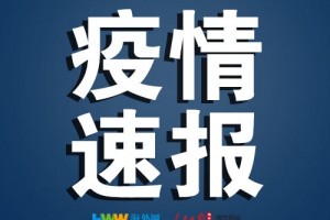 河南18日通报新增无症状感染者1例