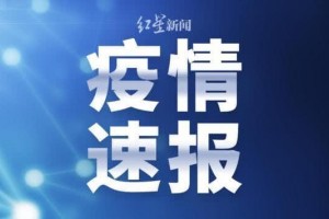 绥芬河口岸昨日3个0