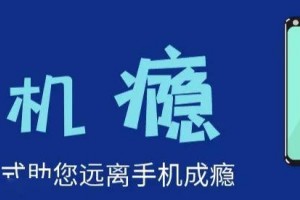 【浙一全科·科普】手机依靠综合征——附自测