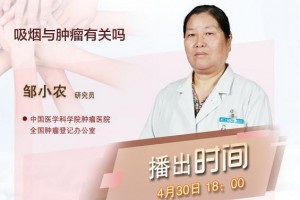 吸烟与肿瘤有关吗——癌症防治国家队权威专家解读（十九）