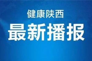 陕西无新增全省最危从头冠肺炎患者恢复出院