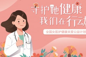 全国女医护健康关爱公益方案行将启航