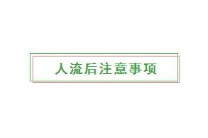 @一切女人流产后需求留意的几点和调度