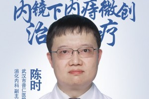 普仁医院陈时：内镜下内痔的微创治疗，隐形伤口解决烦恼