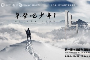 乘风破浪十五载，今朝华住正少年!——华住发布15周年纪录片