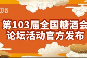 第103届全国糖酒会官方论坛活动简介