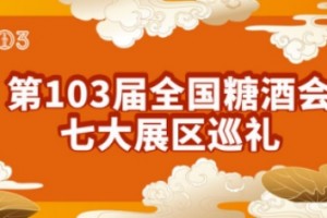 第103届全国糖酒商品交易会七大展区巡礼