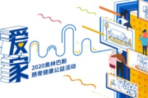 公益再接力!奥林巴斯2020“爱胃月”活动健康起航