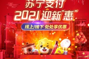 瓜分百万支付券、购物享5折 苏宁支付开启2021迎新“惠”