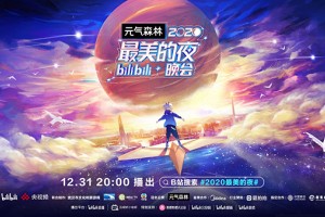 招行信用卡亮相B站“2020最美的夜”