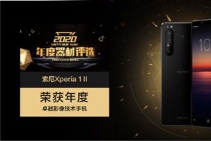 年终盘点 “年度卓越影像技术手机”Xperia 1 II